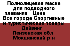 Полнолицевая маска для подводного плавания › Цена ­ 2 670 - Все города Спортивные и туристические товары » Дайвинг   . Пензенская обл.,Мокшанский р-н